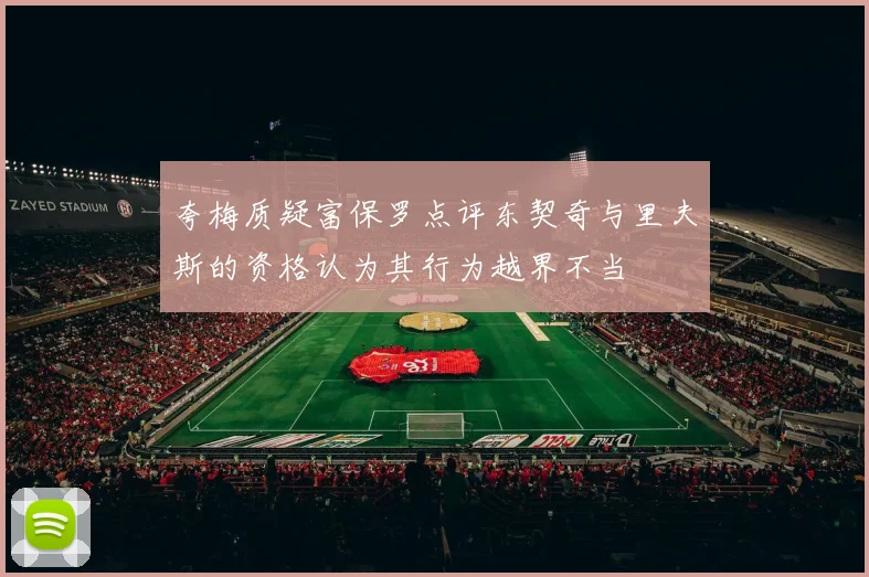 夸梅质疑富保罗点评东契奇与里夫斯的资格认为其行为越界不当