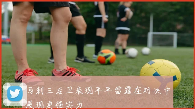 马刺三后卫表现平平雷霆在对决中展现更强实力