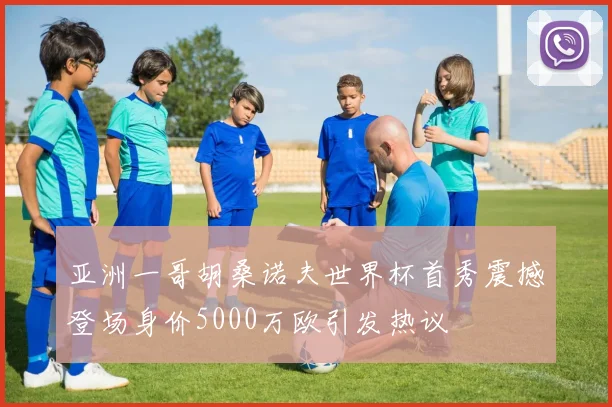 亚洲一哥胡桑诺夫世界杯首秀震撼登场身价5000万欧引发热议
