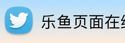 乐鱼页面在线登录 Logo